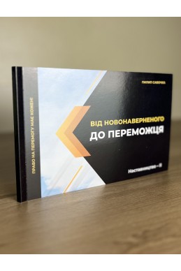 Від новонаверненого до переможця. Серія Наставницство. Книга 2. (Автор: Пилип Савочка)